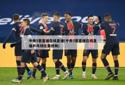 中央5套直播在线直播(中央5套直播在线直播乒乓球比赛视频)