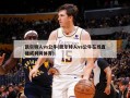 凯尔特人vs公牛(凯尔特人vs公牛在线直播威利网体育)