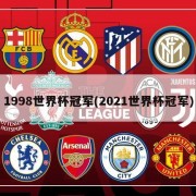 1998世界杯冠军(2021世界杯冠军)