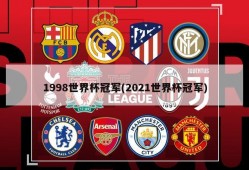 1998世界杯冠军(2021世界杯冠军)