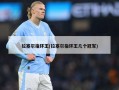 拉塞尔指环王(拉塞尔指环王几个冠军)