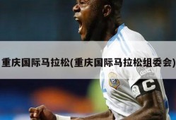 重庆国际马拉松(重庆国际马拉松组委会)