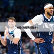 澳超(澳超赛程比分)