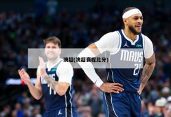 澳超(澳超赛程比分)