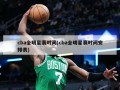 cba全明星赛时间(cba全明星赛时间安排表)