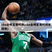 cba全明星赛时间(cba全明星赛时间安排表)