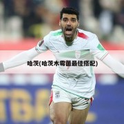 哈茨(哈茨木霉菌最佳搭配)