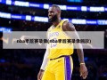 nba季后赛录像(nba季后赛录像回放)
