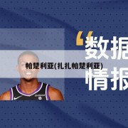 帕楚利亚(扎扎帕楚利亚)