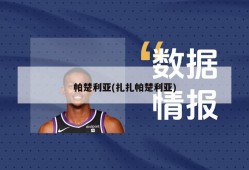帕楚利亚(扎扎帕楚利亚)