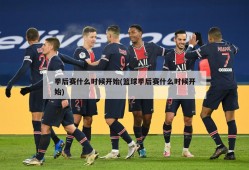 季后赛什么时候开始(篮球季后赛什么时候开始)