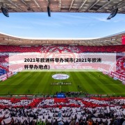 2021年欧洲杯举办城市(2021年欧洲杯举办地点)