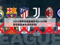 cctv5体育在线直播高清(cctv5体育在线直播高清兵兵球)