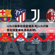 cctv5体育在线直播高清(cctv5体育在线直播高清兵兵球)
