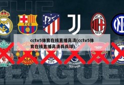 cctv5体育在线直播高清(cctv5体育在线直播高清兵兵球)