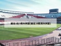 国足1比3澳大利亚(国足10胜澳大利亚)