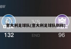 意大利足球队(意大利足球队别称)