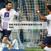 直播:乌克兰vs奥地利(直播乌克兰vs奥地利)