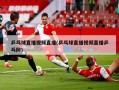 乒乓球直播视频直播(乒乓球直播视频直播乒乓网)