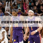 欧冠最快进球(欧冠最快进球排名)