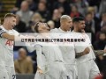 辽宁男篮今晚直播(辽宁男篮今晚直播现场)