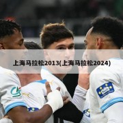 上海马拉松2013(上海马拉松2024)