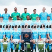 里约奥运会游泳(里约奥运会游泳队成绩)