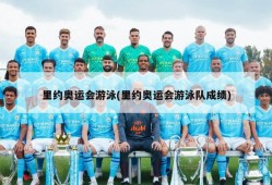 里约奥运会游泳(里约奥运会游泳队成绩)