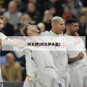 阿瓦伊(阿瓦伊头盔)