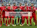 2026世界杯在哪个国家(2026世界杯在哪个国家举行的比赛呢)
