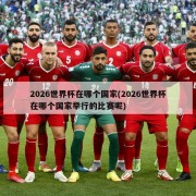 2026世界杯在哪个国家(2026世界杯在哪个国家举行的比赛呢)