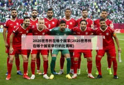 2026世界杯在哪个国家(2026世界杯在哪个国家举行的比赛呢)