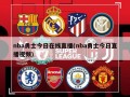 nba勇士今日在线直播(nba勇士今日直播视频)