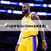 nba全明星2017(NBA全明星赛)