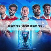 奥运会口号(洛杉矶奥运会口号)