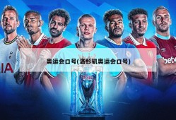 奥运会口号(洛杉矶奥运会口号)