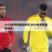 2010世界杯最佳射手(2010世界杯最佳球员)
