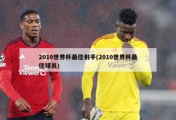 2010世界杯最佳射手(2010世界杯最佳球员)