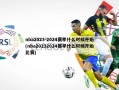 nba2023-2024赛季什么时候开始(nba20232024赛季什么时候开始比赛)