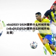nba2023-2024赛季什么时候开始(nba20232024赛季什么时候开始比赛)