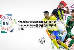 nba2023-2024赛季什么时候开始(nba20232024赛季什么时候开始比赛)