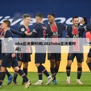nba总决赛时间(2025nba总决赛时间)