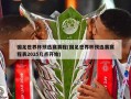 国足世界杯预选赛赛程(国足世界杯预选赛赛程表2025几点开始)