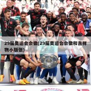 29届奥运会会徽(29届奥运会会徽和吉祥物小版张)
