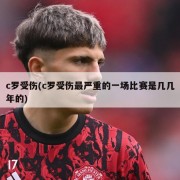 c罗受伤(c罗受伤最严重的一场比赛是几几年的)