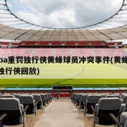 nba重罚独行侠黄蜂球员冲突事件(黄蜂vs独行侠回放)