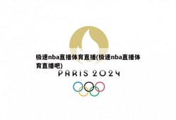 极速nba直播体育直播(极速nba直播体育直播吧)