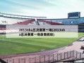 2013nba总决赛第一场(2013nba总决赛第一场录像回放)