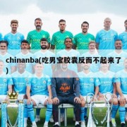 chinanba(吃男宝胶囊反而不起来了)