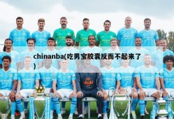 chinanba(吃男宝胶囊反而不起来了)
